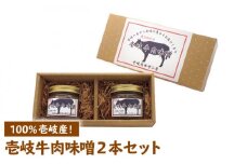 壱岐牛 肉味噌 2本×135g《壱岐市》【壱岐味噌工房】[JBW001] 肉みそ 壱州みそ おつまみ 簡単 ご飯のお供 ごはんのおとも おにぎり 担々麺 10000 10000円