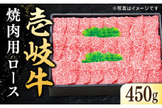 特選 壱岐牛 ロース 450g（焼肉）《壱岐市》【太陽商事】 [JDL012] 肉 牛肉 ロース 赤身 焼肉 焼き肉 焼肉用 BBQ 32000 32000円  のし プレゼント ギフト