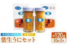 紫生うに 2本×60g《壱岐市》【吉田商店】 [JAK001] ウニ 雲丹 生うに ムラサキウニ 紫ウニ 海産物 海鮮 ご飯のお供 ごはんのおとも 瓶詰 瓶 29000 29000円