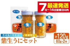 紫生うに 2本×60g《壱岐市》【吉田商店】 [JAK001] ウニ 雲丹 生うに ムラサキウニ 紫ウニ 海産物 海鮮 ご飯のお供 ごはんのおとも 瓶詰 瓶 29000 29000円