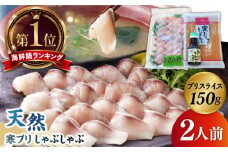 寒ブリしゃぶしゃぶ 2人前《壱岐市》【若宮水産】 [JAH001] ブリしゃぶ ぶりしゃぶ 寒ブリ しゃぶしゃぶ 鍋 鰤 ぶり 鰤しゃぶ 海鮮鍋 冷凍 お取り寄せ 13000 13000円 
