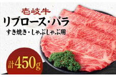 《A4～A5ランク》壱岐牛 リブロース200g・バラ250g（すき焼き・しゃぶしゃぶ）《壱岐市》【壱岐市農業協同組合】[JBO002] 肉 牛肉 すき焼き しゃぶしゃぶ リブロース バラ 赤身 薄切り 29000 29000円 のし プレゼント ギフト