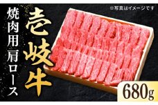 特選 壱岐牛 肩ロース 680g（焼肉用）《壱岐市》【太陽商事】[JDL017] ] 肉 牛肉 肩ロース 赤身 焼肉 焼き肉 焼肉用 BBQ 41000 41000円  のし プレゼント ギフト