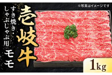 特選 壱岐牛 モモ 1kg （すき焼き・しゃぶしゃぶ）《壱岐市》【太陽商事】 [JDL006] 肉 牛肉 薄切り うす切り すき焼き しゃぶしゃぶ モモ 赤身 鍋 41000 41000円  のし プレゼント ギフト