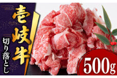 壱岐牛 切り落とし 500g《壱岐市》【土肥増商店】[JDD002] 肉 牛肉 和牛 切落し 赤身 小間切れ 13000 13000円