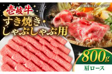 壱岐牛 肩ロース 800g（すき焼き・しゃぶしゃぶ）《壱岐市》【梅嶋】 [JDM002] 肉 牛肉 赤身 すき焼き しゃぶしゃぶ 鍋 肩ロース ロース うす切り 薄切り スライス 35000 35000円 のし プレゼント ギフト