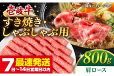 壱岐牛 肩ロース 800g（すき焼き・しゃぶしゃぶ）《壱岐市》【梅嶋】 [JDM002] 肉 牛肉 赤身 すき焼き しゃぶしゃぶ 鍋 肩ロース ロース うす切り 薄切り スライス 35000 35000円 のし プレゼント ギフト