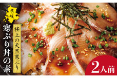 寒ぶり丼の素 2人前《壱岐市》【長田商店】[JAO006] ぶり 寒ぶり ブリ 魚 海鮮丼 海鮮 丼 刺身 ごはんのおとも ご飯のお供 天然 簡単 11000 11000円