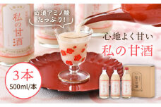 甘酒 あまざけ 3本 500mlセット 壱岐産米使用「私の甘酒」 《壱岐市》【壱岐の華】[JAD003] 11000 11000円 