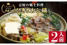 壱岐の郷土料理ひきとおし鍋【2人前】《壱岐市》【まる辰】[JBC001] 14000 14000円