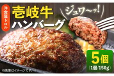 壱岐牛 ハンバーグ 150g×5個 《壱岐市》【洋食と珈琲の店 トロル】[JDO001] ハンバーグ 牛 壱岐牛 和牛 肉 牛肉 個包装 小分け 冷凍 簡単 ギフト プレゼント 贈答 22000 22000円 2万円