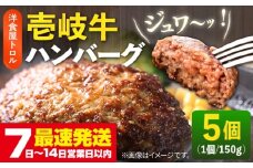 壱岐牛 ハンバーグ 150g×5個 《壱岐市》【洋食と珈琲の店 トロル】[JDO001] ハンバーグ 牛 壱岐牛 和牛 肉 牛肉 個包装 小分け 冷凍 簡単 ギフト プレゼント 贈答 22000 22000円 2万円