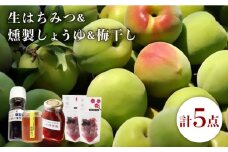 生はちみつ 燻製しょうゆ 梅干し 3点セット 《壱岐市》【平山旅館壱岐もの屋】[JAI004] ハチミツ 醤油 うめ セット 19000 19000円