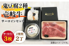 サーロイン ステーキ 豆腐 プレミア鬼豆腐 ざる豆腐 壱岐牛 セット T1Z1-S3 《壱岐市》【中村たんぱく】[JAN019] お肉 国産牛 ステーキ とうふ 豆腐 セット 贈り物 ギフト プレゼント 化粧箱 67000 67000円 