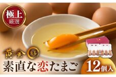 【極上厳選】素直な恋たまご・黄金〇 12個 《壱岐市》【壱岐市ふるさと商社】[JAA001] 卵 たまご 鶏卵 玉子 ギフト 国産 黄金まる kogane・maru 8000 8000円