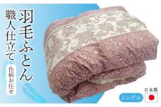 羽毛布団 シングル (色・柄おまかせ) 《壱岐市》【壱岐工芸】[JCD001] 掛け布団 羽毛ふとん 本掛け 羽毛掛け布団 お布団 布団 新生活 掛布団 77000 77000円