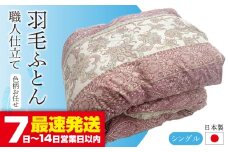羽毛布団 シングル (色・柄おまかせ) 《壱岐市》【壱岐工芸】[JCD001] 掛け布団 羽毛ふとん 本掛け 羽毛掛け布団 お布団 布団 新生活 掛布団 77000 77000円
