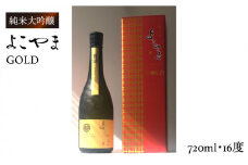 純米大吟醸 よこやまGOLD 720ml（16度）《壱岐市》【ヤマグチ】[JCG001] 酒 お酒 日本酒 大吟醸 重家酒造 ギフト 敬老の日 のし ギフト プレゼント 15000 15000円