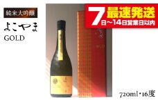 純米大吟醸 よこやまGOLD 720ml（16度）《壱岐市》【ヤマグチ】[JCG001] 酒 お酒 日本酒 大吟醸 重家酒造 ギフト 敬老の日 のし ギフト プレゼント 15000 15000円