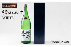 純米大吟醸　横山五十WHITE [JCG002] 酒 お酒 日本酒 大吟醸 1本 ギフト 敬老の日 のし プレゼント 19000 19000円  のし プレゼント ギフト