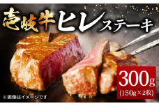 壱岐牛 ヒレステーキ 150g×2枚《壱岐市》【ヤマグチ】[JCG004] 肉 牛肉 和牛 ヒレ ステーキ ヒレステーキ 冷凍配送 24000 24000円
