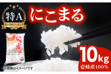 特A にこまる 10kg《壱岐市》【ヤマグチ】[JCG010] 壱岐産 米 お米 ご飯 ごはん 白米 精米 10キロ 18000 18000円