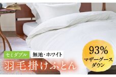【セミダブル】 羽毛布団 マザーグースダウン93％（無地・ホワイト）《壱岐市》【富士新幸九州】[JDH001] 本掛け ロイヤルゴールドラベル 布団 ふとん 羽毛ふとん 本掛 羽毛 ダウン 綿100％ セミダブル 200000 200000円
