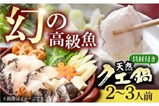 《冷蔵》 天然クエ 鍋セット（2～3人前）《壱岐市》【一支國屋】[JCC001] クエ くえ クエ鍋 海鮮鍋 天然クエ 鍋 アラ アラ鍋 30000 30000円