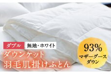 【ダブル】羽毛布団 肌掛け・ダウンケット マザーグースダウン93％（無地・ホワイト）《壱岐市》【富士新幸九州】 [JDH026] ロイヤルゴールドラベル 布団 ふとん 羽毛ふとん 肌掛 ダウンケット 羽毛 ダウン 綿100％ ダブル 98000 98000円