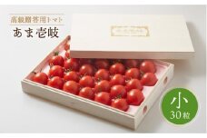 【先行予約】トマト ミディトマト  約1kg 30粒 高級贈答用「あま壱岐」（桐箱小）【2025年12月以降順次発送】 《壱岐市》【壱岐の潮風】[JAE003]  野菜 ギフト プレゼント 贈り物 化粧箱 18000 18000円