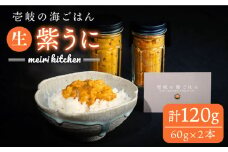 紫うに 60g×2本《壱岐市》【メイリ・キッチン】[JBD005] 紫うに 生うに ウニ ムラサキウニ うに 雲丹 海産物 海鮮 ご飯のお供 ごはんのおとも 瓶詰 瓶 27000 27000円