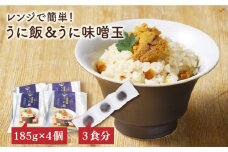 レンジで簡単 うに飯4個セット うに味噌玉付き【シーガルイン】《壱岐市》【シーガルイン】[JAB004] うに ウニ ご飯 味噌 みそ 炊き込み 14000 14000円