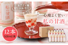 甘酒 あまざけ 12本 500mlセット  壱岐産米使用「私の甘酒」 《壱岐市》【壱岐の華】[JAD004] 30000 30000円
