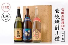 壱岐焼酎 3種×1800ml（25度）【壱岐の華/初代嘉助/昭和仕込 】《壱岐市》【壱岐の華】[JAD005] 焼酎 壱岐焼酎 むぎ焼酎 麦焼酎 本格焼酎 熟成 お酒 地酒 一升瓶 ギフト 贈答 プレゼント 飲み比べ セット 26000 26000円