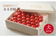 【先行予約】トマト ミディトマト 約2kg  60粒 高級贈答用「あま壱岐」（桐箱大）【2025年12月以降順次発送】  《壱岐市》【壱岐の潮風】[JAE002]  野菜 ギフト プレゼント 贈り物 化粧箱 23000 23000円 