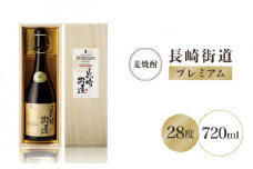 長崎街道プレミアム 長期熟成酒  【猿川伊豆酒造】 《壱岐市》[JAG002]   むぎ焼酎 麦焼酎 お酒 13000 13000円