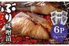 ぶり味噌漬 70g×6パック《壱岐市》【若宮水産】[JAH008] ぶり 鰤 ブリ 味噌漬け 魚 おかず 簡単 お手軽 惣菜 13000 13000円