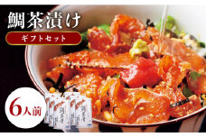鯛茶漬け 6人前《壱岐市》【平山旅館壱岐もの屋】[JAI002] 海鮮 鯛 タイ 天然鯛 お茶漬け プレゼント 贈答 ギフト 22000 22000円