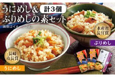 うにめし&ぶりめしの素 計3個《壱岐市》【若宮水産】[JAH010] 炊き込みご飯の素 うにめし ぶりめし セット ウニ 雲丹 うに ブリ 鰤 ぶり 14000 14000円
