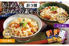 うにめし&ぶりめしの素 計3個《壱岐市》【若宮水産】[JAH010] 炊き込みご飯の素 うにめし ぶりめし セット ウニ 雲丹 うに ブリ 鰤 ぶり 14000 14000円