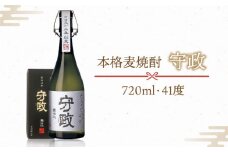 守政 720ml（41度）《壱岐市》【山の守酒造場】[JAM001] 焼酎 壱岐焼酎 むぎ焼酎 麦焼酎 本格焼酎 お酒 地酒 一升瓶 ギフト 贈答 プレゼント 17000 17000円