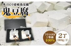 豆腐 なかむら 鬼豆腐（2個セット） 《壱岐市》【中村たんぱく】[JAN001] とうふ 15000 15000円  のし プレゼント ギフト