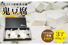 豆腐 なかむら 鬼豆腐（3個セット） 《壱岐市》【中村たんぱく】[JAN002] とうふ 20000 20000円  のし プレゼント ギフト