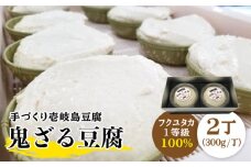 豆腐 ざる豆腐 なかむら 鬼ざる豆腐（2個セット） 《壱岐市》【中村たんぱく】[JAN003] とうふ 豆腐 ざる豆腐 13000 13000円  のし プレゼント ギフト
