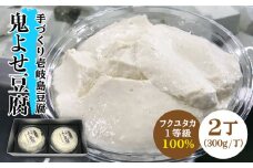 豆腐 よせ豆腐 なかむら 鬼よせ豆腐（2個セット） 《壱岐市》【中村たんぱく】[JAN004] とうふ 豆腐 寄せ豆腐 13000 13000円  のし プレゼント ギフト