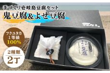 豆腐 なかむら 鬼豆腐セットB 《壱岐市》【中村たんぱく】[JAN006] とうふ 豆腐 セット 贈り物 ギフト プレゼント 化粧箱 14000 14000円 のし プレゼント ギフト