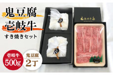 豆腐 プレミア鬼豆腐 すき焼きセット 2-R500g 《壱岐市》【中村たんぱく】[JAN008] お肉 国産牛 すき焼き とうふ 豆腐 セット 贈り物 ギフト プレゼント 化粧箱 53000 53000円