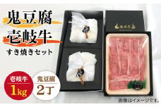 豆腐 プレミア鬼豆腐 すき焼きセット 2-R1k 《壱岐市》【中村たんぱく】[JAN009] お肉 国産牛 すき焼き とうふ 豆腐 セット 贈り物 ギフト プレゼント 化粧箱 91000 91000円
