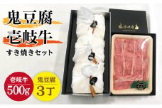 豆腐 プレミア鬼豆腐 すき焼きセット 3-R500g 《壱岐市》【中村たんぱく】[JAN010] お肉 国産牛 すき焼き とうふ 豆腐 セット 贈り物 ギフト プレゼント 化粧箱 58000 58000円