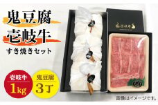 豆腐 プレミア鬼豆腐 すき焼きセット 3-R1k 《壱岐市》【中村たんぱく】[JAN011] お肉 国産牛 ステーキ とうふ 豆腐 セット 贈り物 ギフト プレゼント 化粧箱 96000 96000円